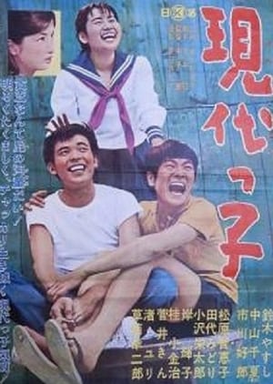 Poster 現代っ子 1963