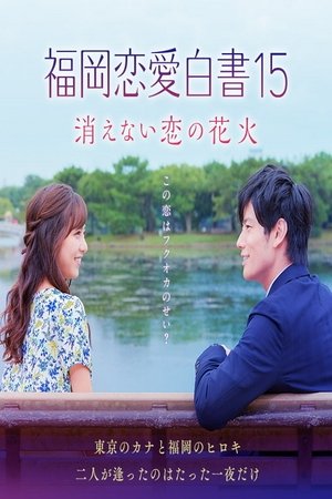Love Stories From Fukuoka - Season 15