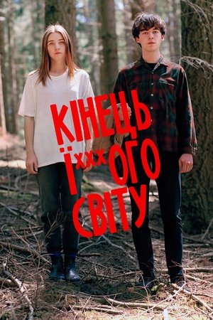 Image Кінець ї***ого світу