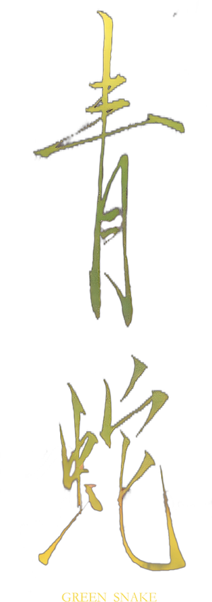 青蛇 — Logos 5