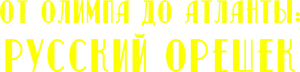 От Олимпии до Атланты: Русский орешек — Logos 1