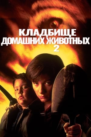 Poster Кладбище домашних животных 2 1992