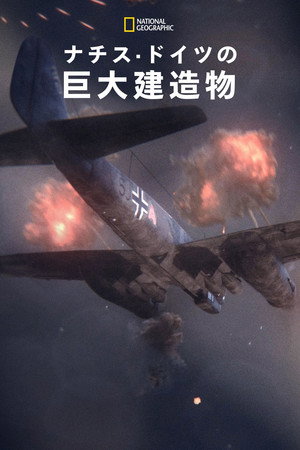 ナチス・ドイツの巨大建造物