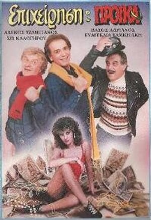 Poster Επιχείρηση προίκα (1987)