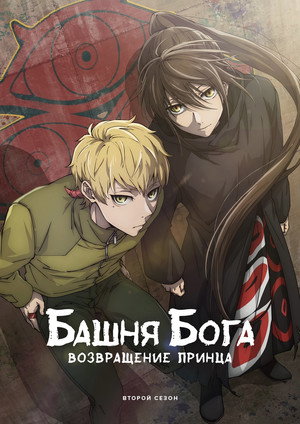 Возвращение принца/Война в Мастерской