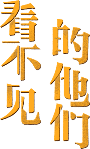 看不见的他们 — Logos 2