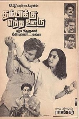 Poster Thambikku Entha Ooru (1984)