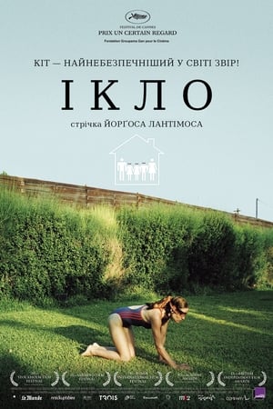 Ікло (2009)