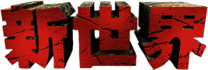 新世界 — Logos 1