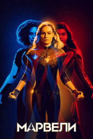 poster The Marvels