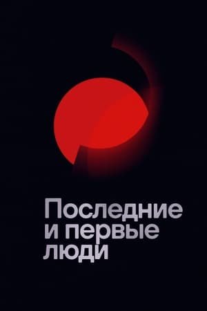 Poster Последние и первые люди 2020