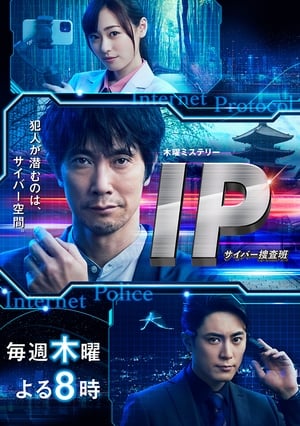 Image IP～サイバー捜査班