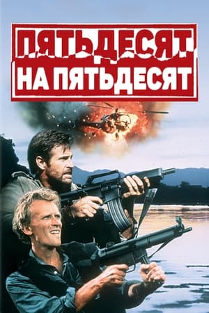 Poster Пятьдесят на пятьдесят 1993