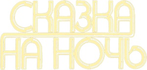 Сказка на ночь — Logos 1