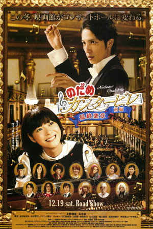 Nodame Cantabile: The Movie I