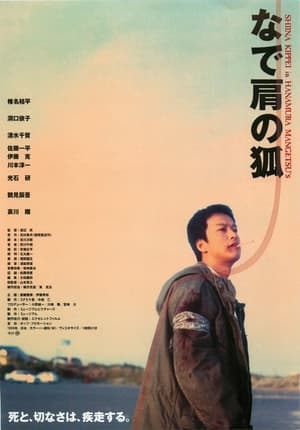 Poster なで肩の狐 1999