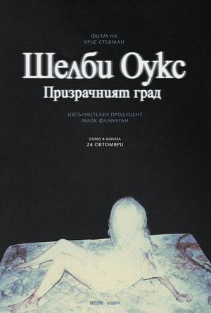 Шелби Оукс: Призрачният град (2025)