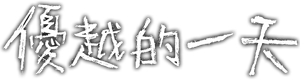 A Superior Day — Logos 1