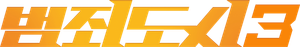 범죄도시 3