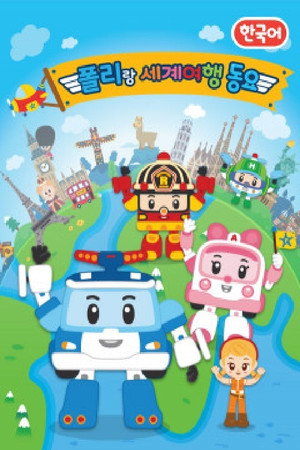 폴리랑 세계여행 동요