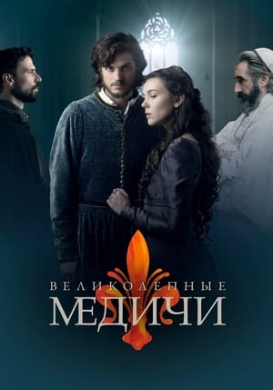 Poster Медичи Великолепные Медичи. Часть 2 Святой Престол 2019