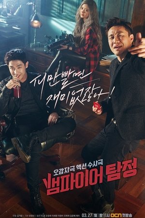 Poster 뱀파이어 탐정 2016