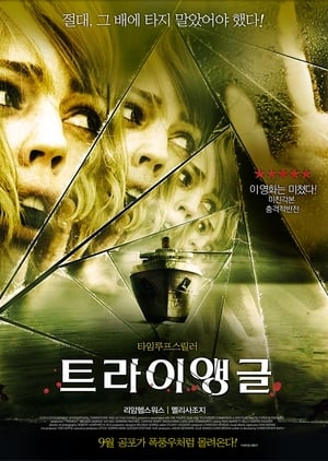 Poster 트라이앵글 2009