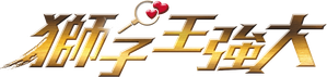 獅子王強大 — Logos 2