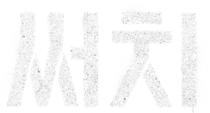 써치 — Logos 6