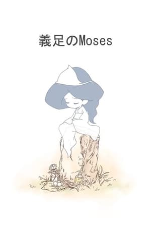 Poster Gisoku no Moses 2013