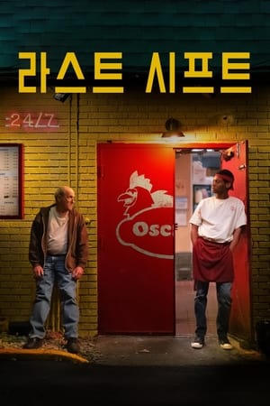 Poster 라스트 시프트 2020