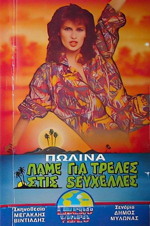 Poster Πάμε για τρέλλες στις Σεϋχέλλες 1988