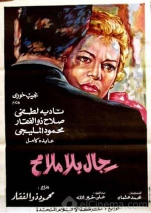 Poster رجال بلا ملامح 1972