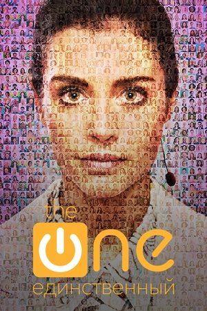 Poster The One. Единственный Сезон 1 Эпизод 1 2021