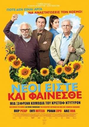 Poster Νέοι Είστε και Φαίνεσθε 2018