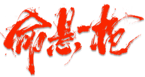 命悬一枪 — Logos 2