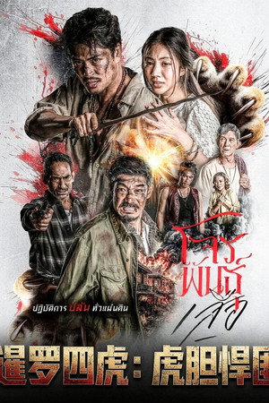 暹罗四虎：虎胆悍匪