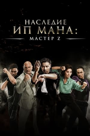 Poster Мастер Z: Наследие Ип Мана 2018