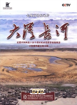 大漠长河 大漠长河