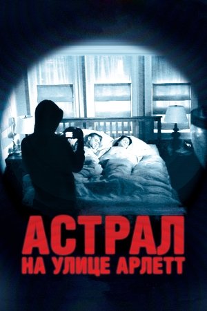 Image Астрал на улице Арлетт