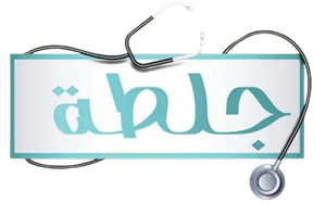 جلطة — Logos 1