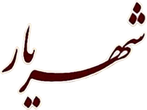 شهریار — Logos 1