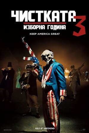 Poster Чистката 3: Изборна година 2016