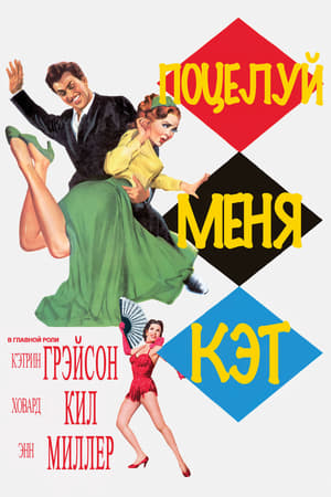 Poster Поцелуй меня Кэт 1953