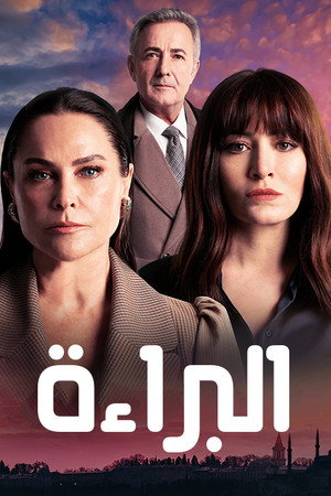 البراءة