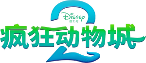 Zootopia 2 — Logos 1