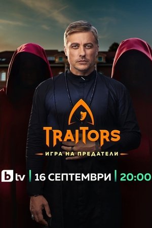 The Traitors Bulgaria - Season 1