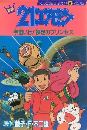 Poster 21-Emon: To Space! The Barefoot Princess 1992