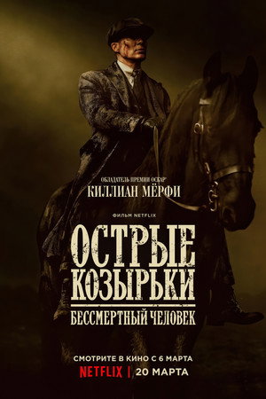 poster Peaky Blinders: The Immortal Man