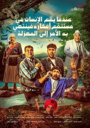 Poster عندما يقع اﻹنسان في مستنقع أفكاره فينتهي به اﻷمر إلى المهزلة 2017